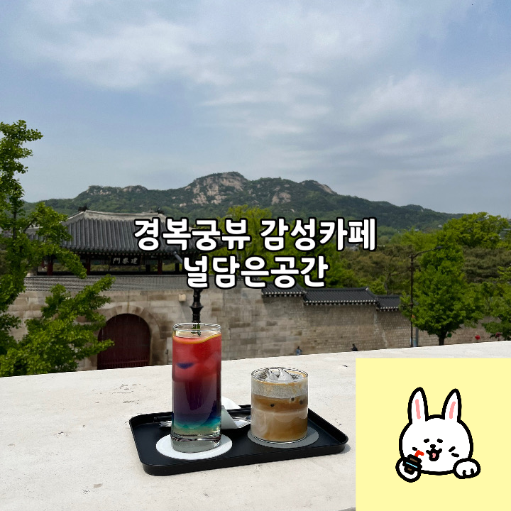  경복궁뷰를 보며 느린 편지 쓰기 | 감성카페 널담은공간