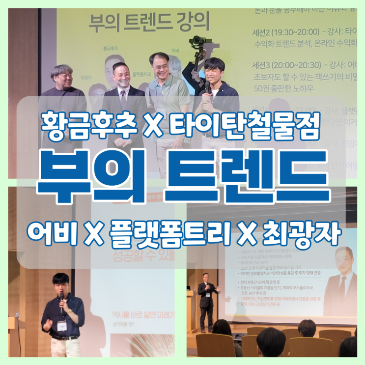  부의 트렌드 강남 오프라인 강의 후기(황금후추 타이탄철물점 어비 플랫폼트리 최광자)