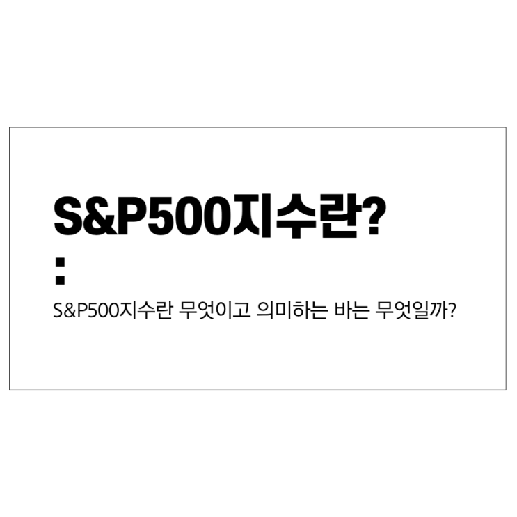  S&P500 지수란 무엇이고, 의미하는 바가 무엇일까?