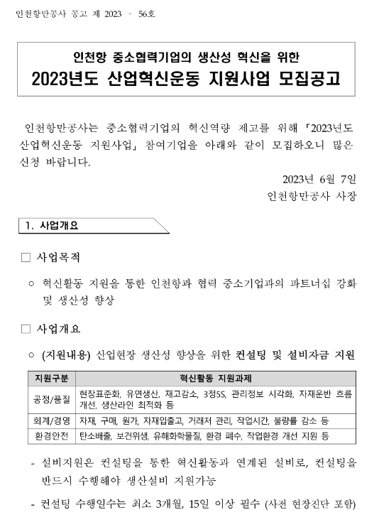 2023년 인천항 중소협력기업의 생산성 혁신을 위한 산업혁신운동 지원사업 모집 공고 2023년 인천항 중소협력기업의 생산성 혁신을 위한 산업혁신운동 지원사업 모집 공고