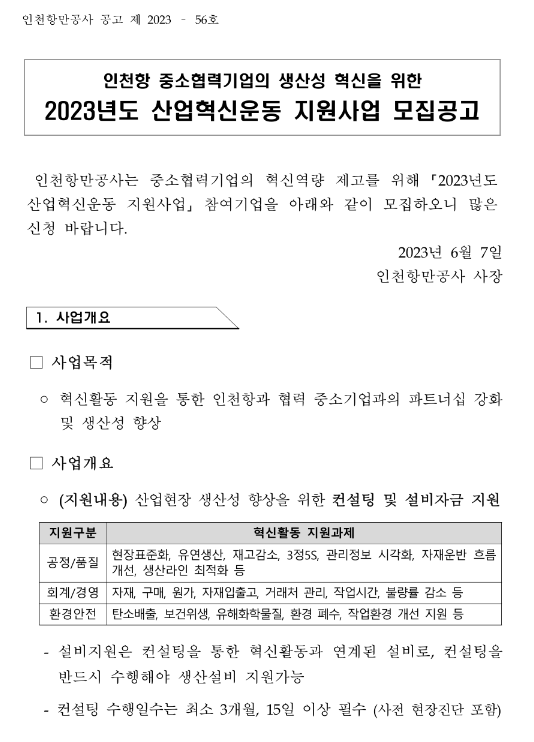 2023년 인천항 중소협력기업의 생산성 혁신을 위한 산업혁신운동 지원사업 모집 공고