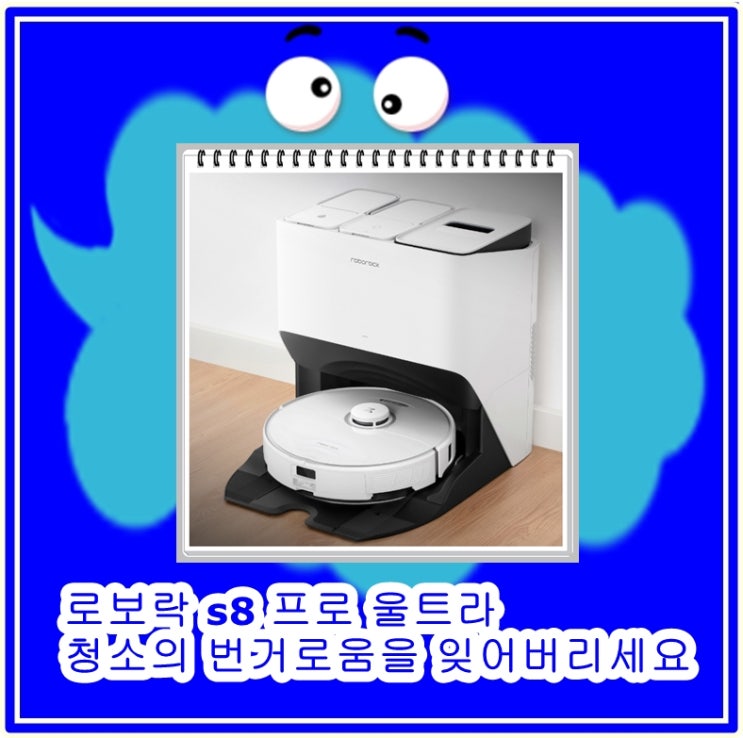  로보락 s8 프로 울트라, 청소의 번거로움을 잊어버리세요
