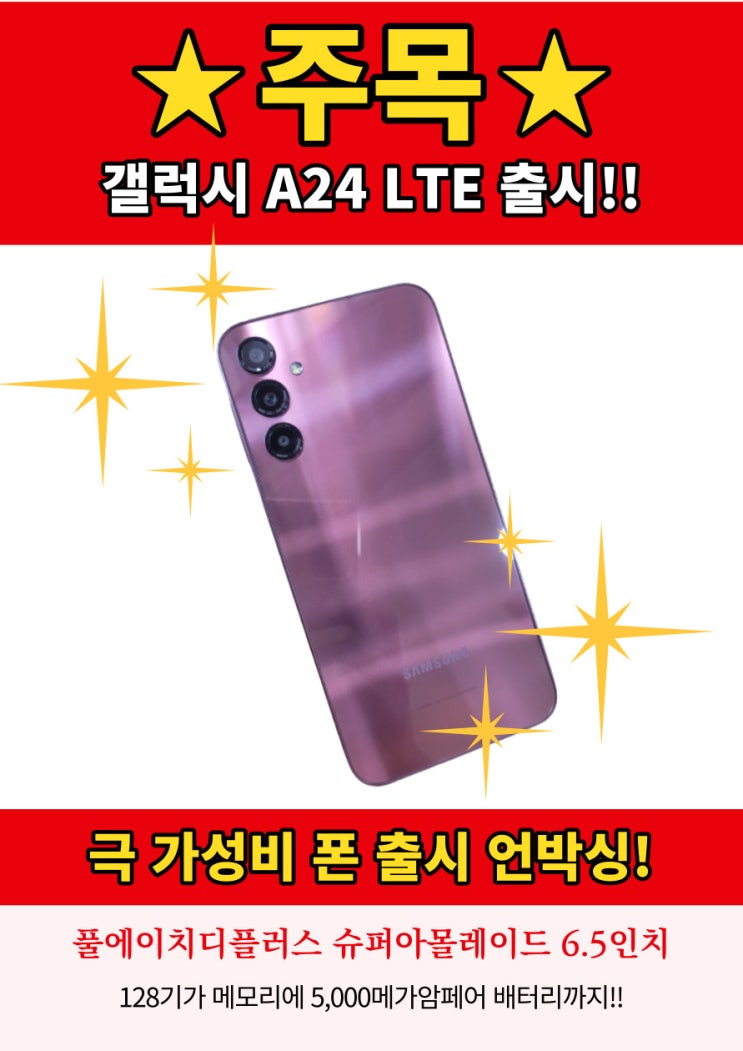  극가성비폰 출시 갤럭시A24 LTE모델 언박싱 개봉기