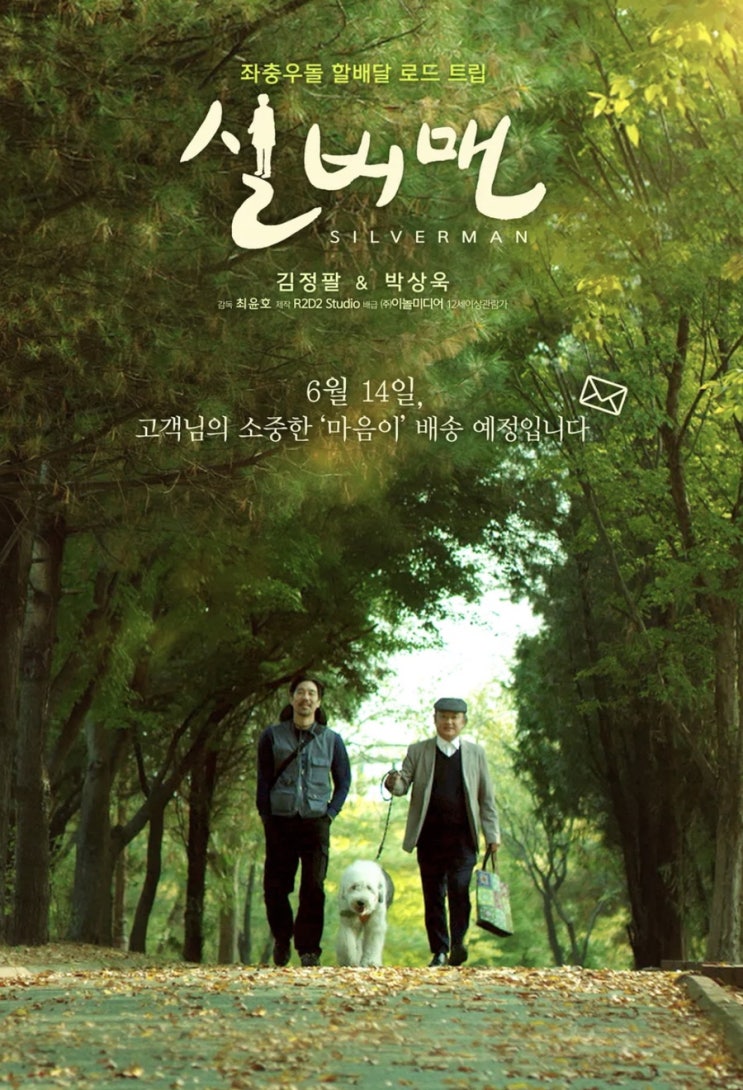  구청 공무원으로 30년동안 일하다 퇴직, 아내는 세상을 떠났다 61세 퇴직자 순철(김정팔)의 이야기, 시니어 배송원에 도전하며 벌어지는 코믹로드무비 실버맨 6.14 개봉