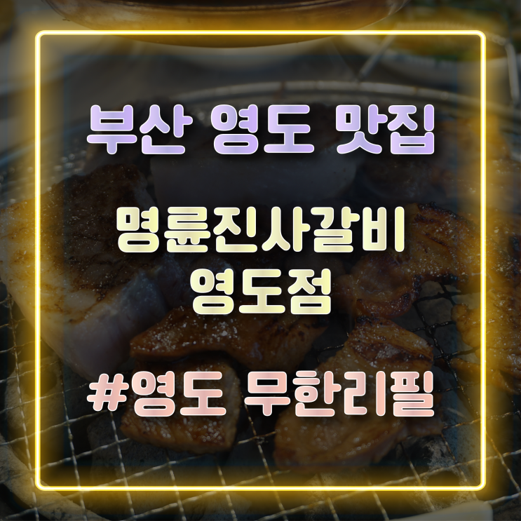  부산 영도 무한리필 가족외식 맛집 명륜진사갈비 리뉴얼 영도점 방문 후기
