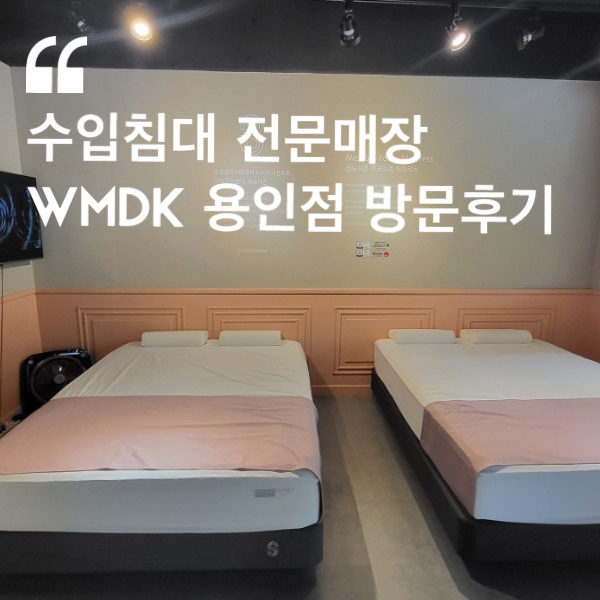  소노시즌 매트리스 수입침대 WMDK 용인점