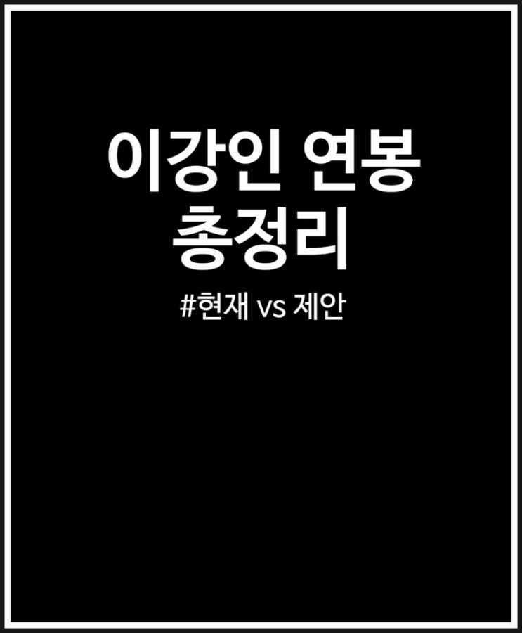 이강인 연봉 현재 및 이적 제안받은 연봉 비교
