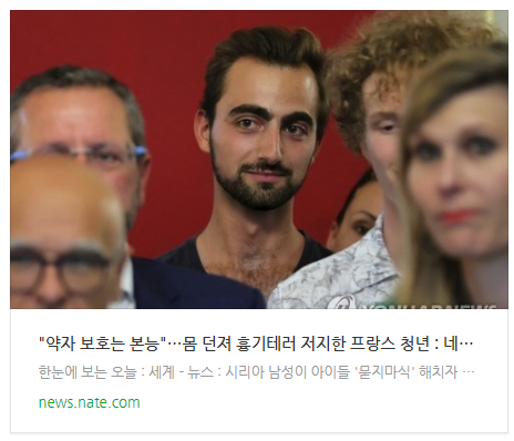 "약자 보호는 본능"…몸 던져 흉기테러 저지한 프랑스 청년 "약자 보호는 본능"…몸 던져 흉기테러 저지한 프랑스 청년