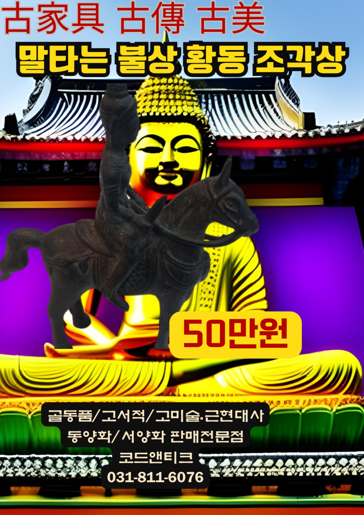  말타는 황동 불상 골동품 고가구 고서적 고미술 고전 고미샵 코드앤티크