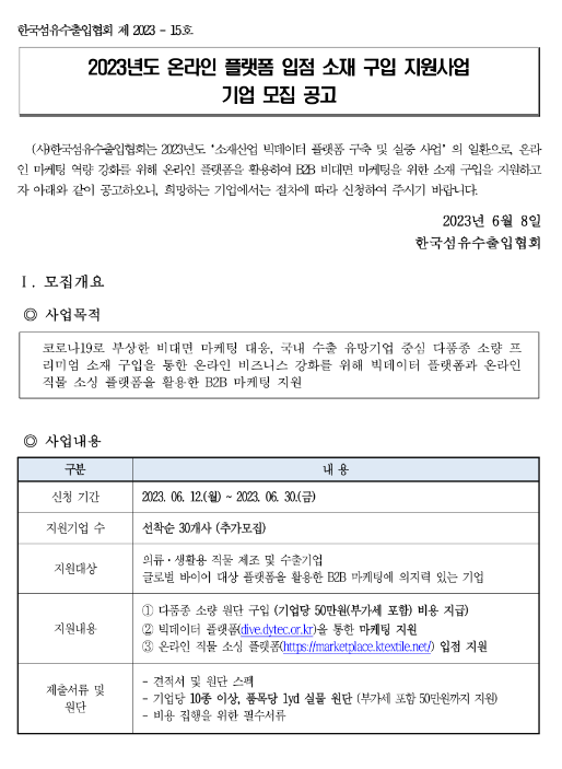 2023년 온라인 플랫폼 입점 소재 구입 지원사업 기업 모집 공고 2023년 온라인 플랫폼 입점 소재 구입 지원사업 기업 모집 공고