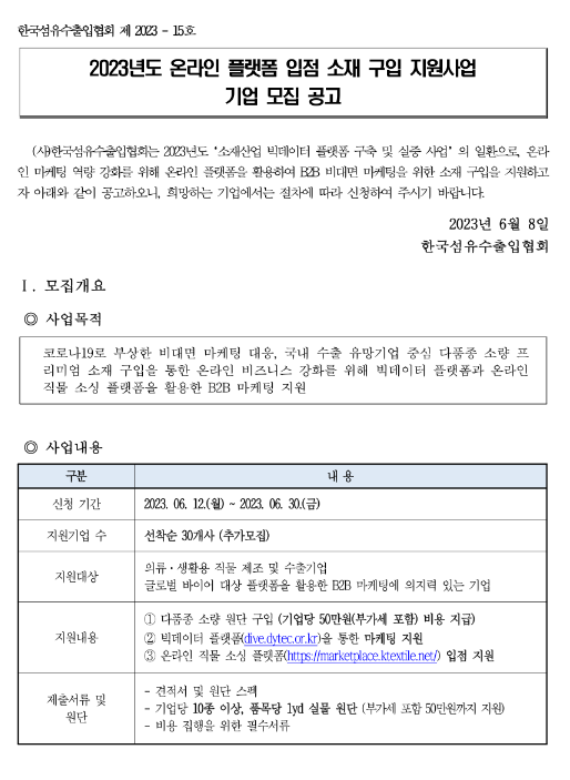 2023년 온라인 플랫폼 입점 소재 구입 지원사업 기업 모집 공고