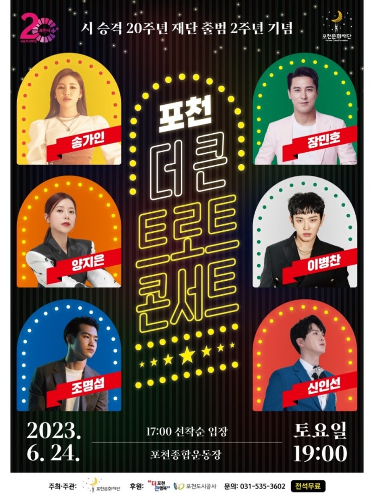  포천 더 큰 트로트 콘서트 주차라인업 필수정보요약 정리