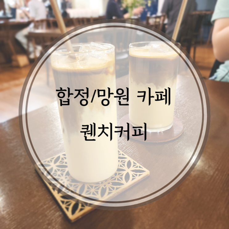  합정/망원 카페, 특별한 커피가 있는 아날로그 감성의 퀜치커피