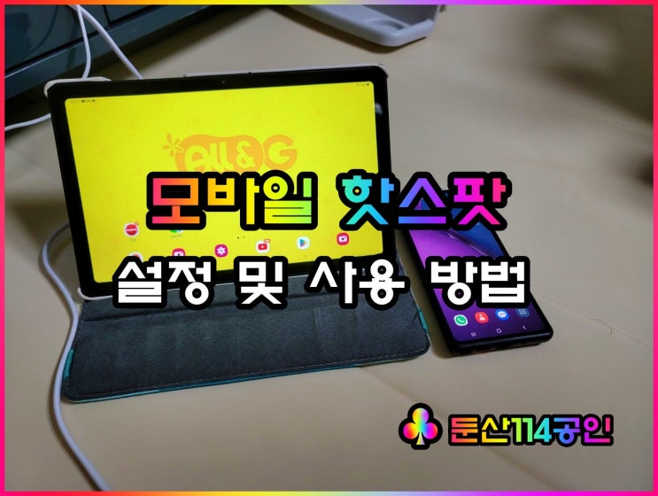  모바일 핫스팟 설정 및 사용방법(ft 비밀번호 설정)