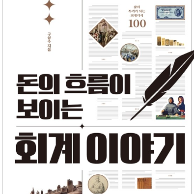  돈의 흐름이 보이는 회계 이야기 구상수