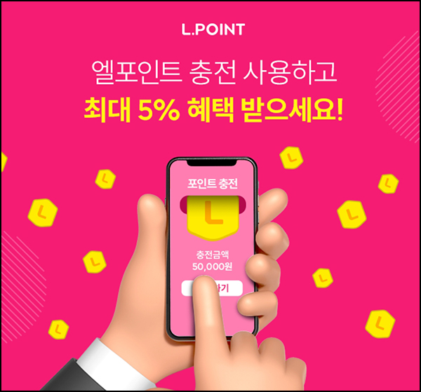엘포인트 첫 충전 이벤트(+5,000p)전원 엘포인트 첫 충전 이벤트(+5,000p)전원