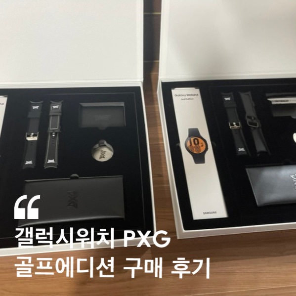  부모님 환갑 선물 추천 갤럭시워치 PXG 골프에디션 구매 후기 ( 가격 기능 비교 )