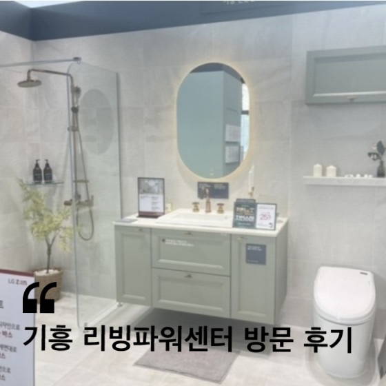  용인 가볼만한 곳 리빙파워센터 방문 후기 ( 리바트가구 & odd bath 오드바스 & 마들렌 & LX지인 )