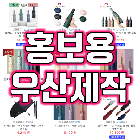  소량우산제작 및 우산주문제작 업체 : 우산 판촉물 단체 우산 인쇄 우산기념품 제작