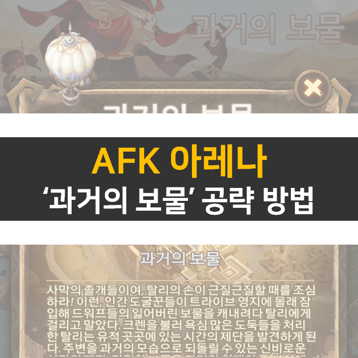 AFK 아레나 과거의 보물 신규 월드 탐험 공략 방법 AFK 아레나 과거의 보물 신규 월드 탐험 공략 방법
