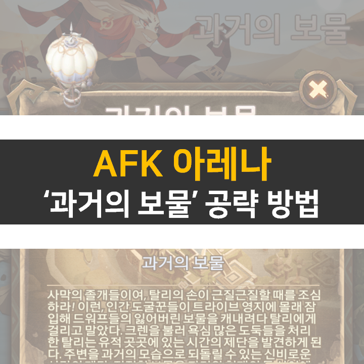 AFK 아레나 과거의 보물 신규 월드 탐험 공략 방법