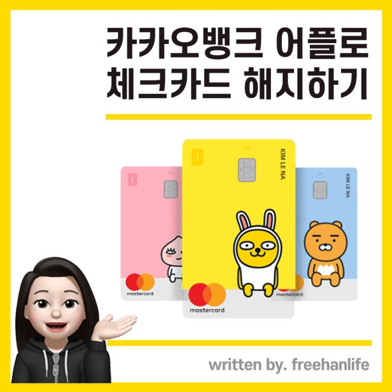 카카오뱅크 어플로 체크 카드 해지하는 방법