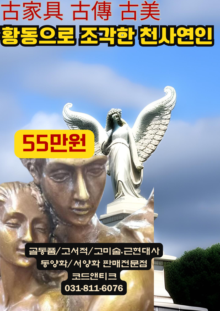  황동 천사 연인상 섬세하고 묵직합니다 고가구 골동품 고미술 고미 고전샵 코드앤티크