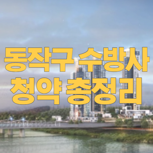 동작구 수방사 청약 총정리 (공공분양 분양가 사전청약 조건 평면도)