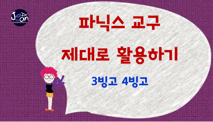  파닉스 교구만들기 & 제대로 활용하기