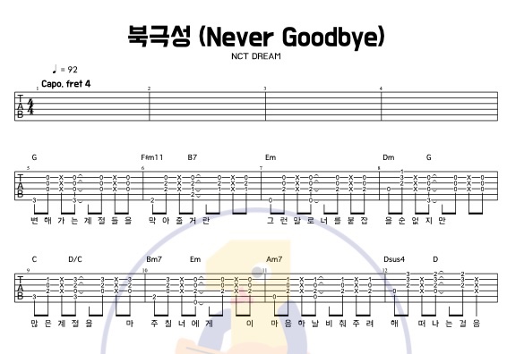  NCT 노래 기타로 쳐보자! 북극성(Never Goodbye)-NCT DREAM 쉬운 기타 코드 악보