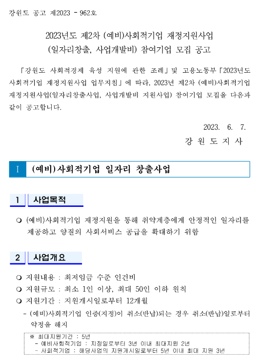 [강원] 2023년 2차 (예비)사회적기업 재정지원사업(일자리창출ㆍ사업개발비) 참여기업 모집 공고