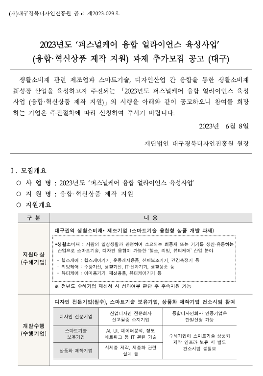 [대구] 2023년 퍼스널케어 융합 얼라이언스 육성사업(융합ㆍ혁신상품 제작 지원) 과제 추가모집 공고