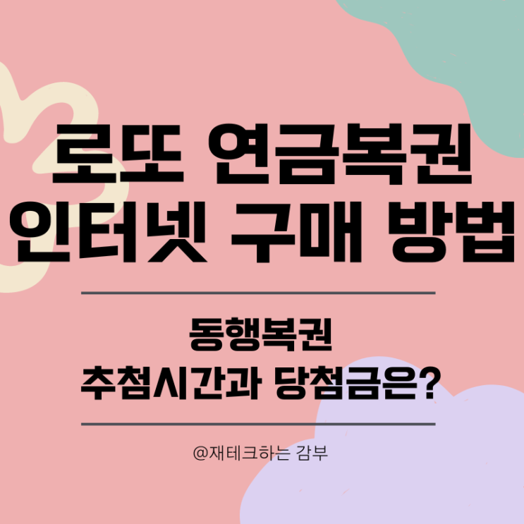동행<b>복권 인터넷</b> 구매 방법 : <b>로또</b> 연금<b>복권</b>. 추첨 시간 당첨금은?