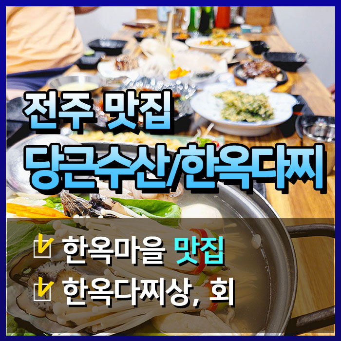  [전주맛집] 한옥마을 근처에 있는 당근수산/한옥다찌