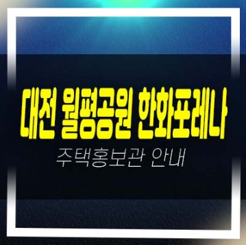  06-10 대전 월평공원 한화포레나 1단지,2단지 미분양아파트 줍줍 분양금액 잔여호실 평형대 투자,실거주 신축공사 주택전시관 분양상품 현장소식!