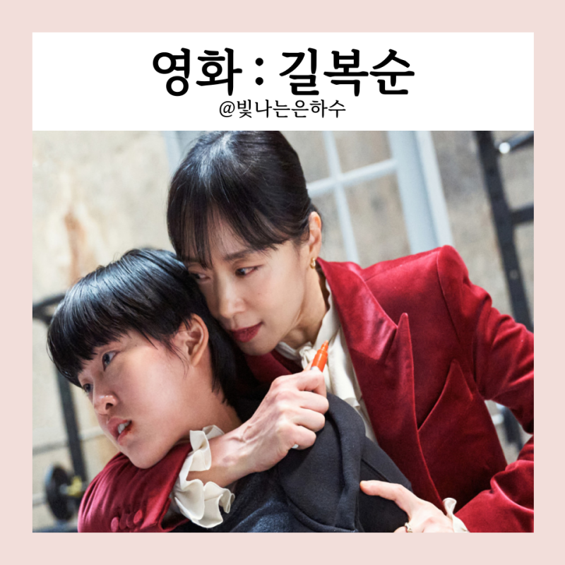 길복순 평점 예고편 결말 해석 정보 출연진 등장인물 후기 전도연 킬러 예술