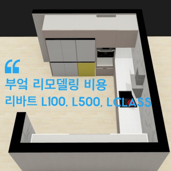  리바트 L100, L500, Lclass 부엌 리모델링 비용, 3D설계도면