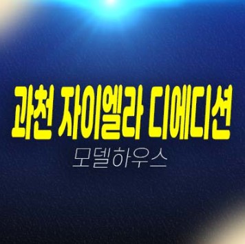 06-10 과천지식정보타운 자이엘라 디에디션 갈현동 오피스텔,상가 신규공급 분양금액 평형호실 신축현장공사 주택전시관 투자,실수요 방문예약!