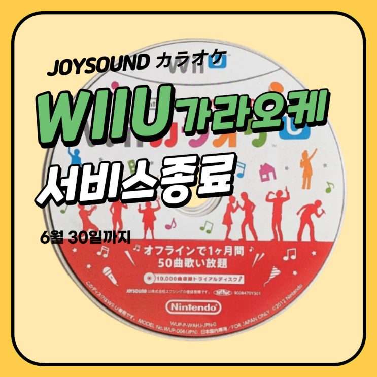  가라오케 JOYSOUND for WIIU 서비스 종료 이렇게 또 지나갑니다.