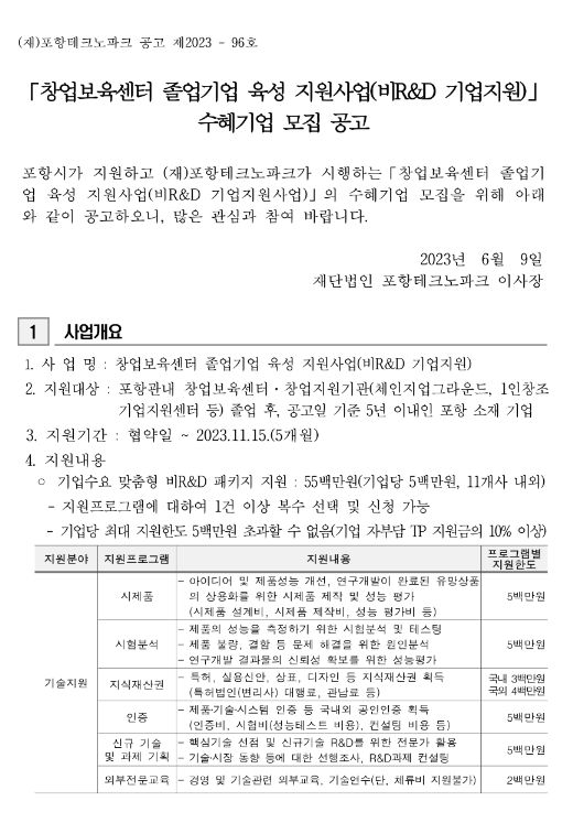 [경북] 포항시 2023년 창업보육센터 졸업기업 육성 지원사업(비R&D 기업지원) 수혜기업 모집 공고