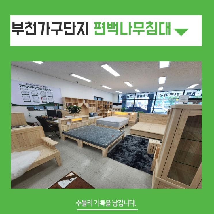 편백나무침대 우리집에 딱 맞는 편백나무가구 부천가구단지