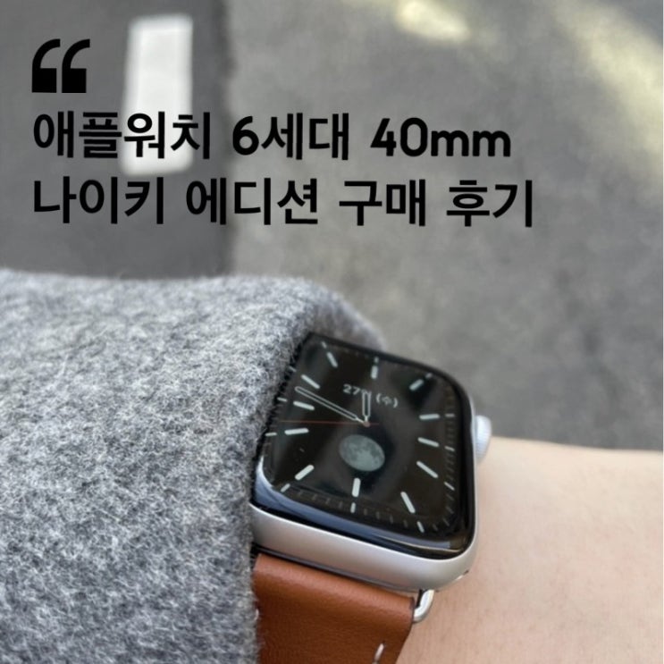  애플워치 6세대 40mm 나이키 에디션 구매 ( 가로수길 애플 스토어 매장 픽업 후기 )