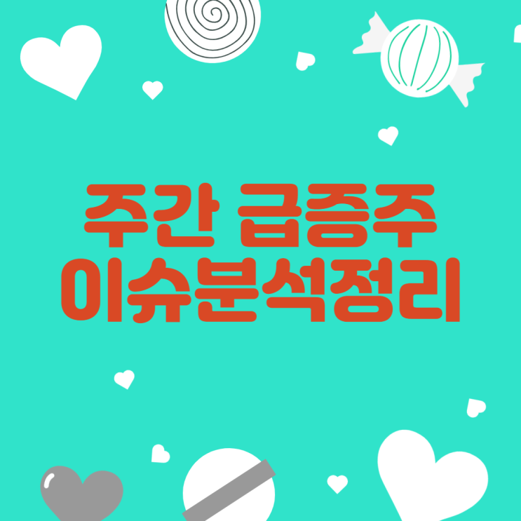  [주식]23년 6월10일(토) 주간 급등종목 정리&분석
