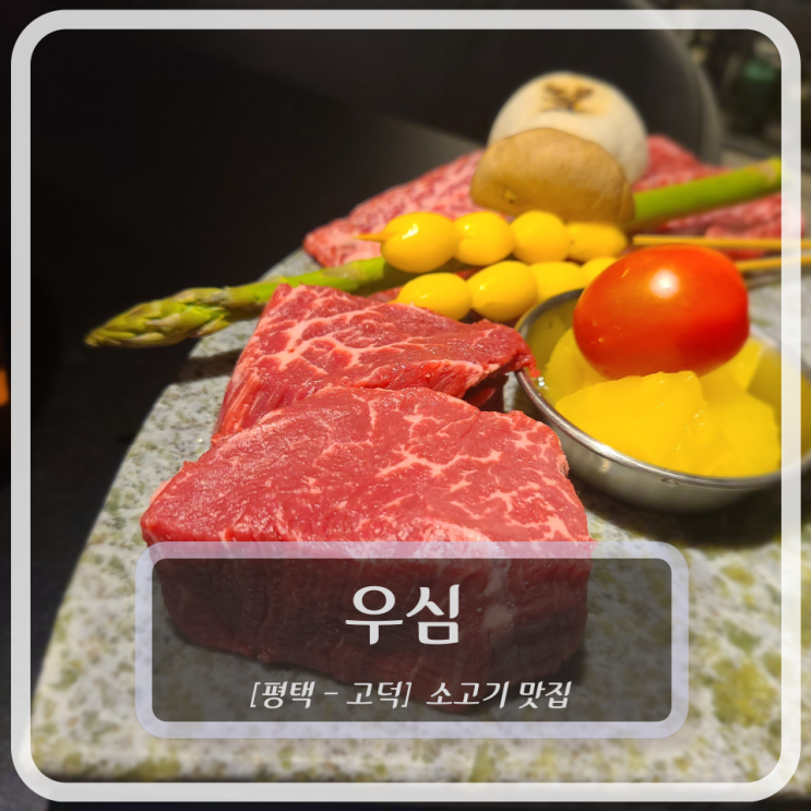 [평택 한우, 소고기] 우심 - 고덕소고기맛집
