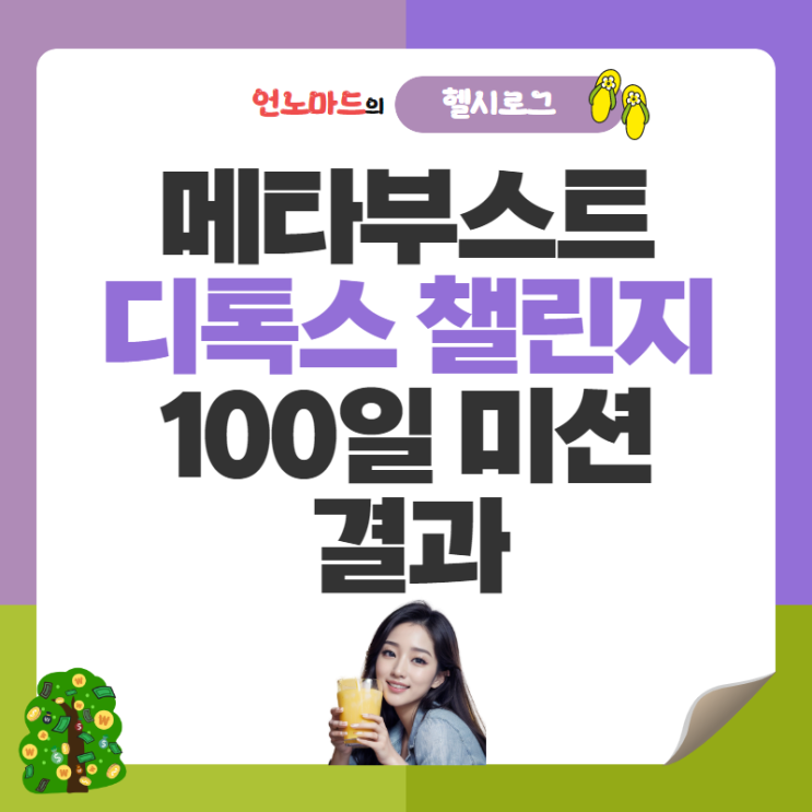  메타부스트 디톡스 챌린지 100일 미션 결과