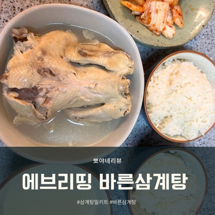 삼계탕밀키트 요리초보도 뚝딱 에브리띵 바른 삼계탕 진짜 맛있어요