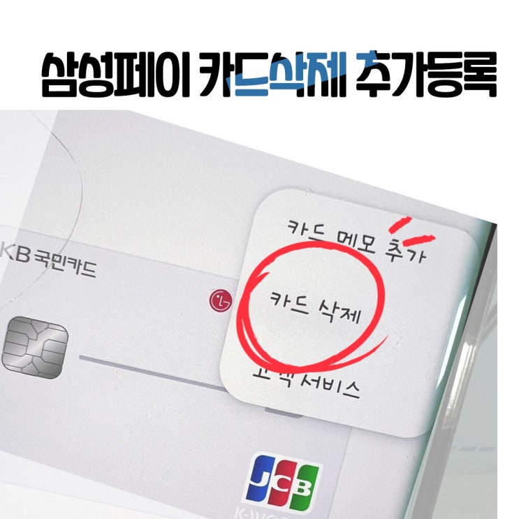  삼성페이 카드삭제 후 새로운 카드 추가 등록해봄