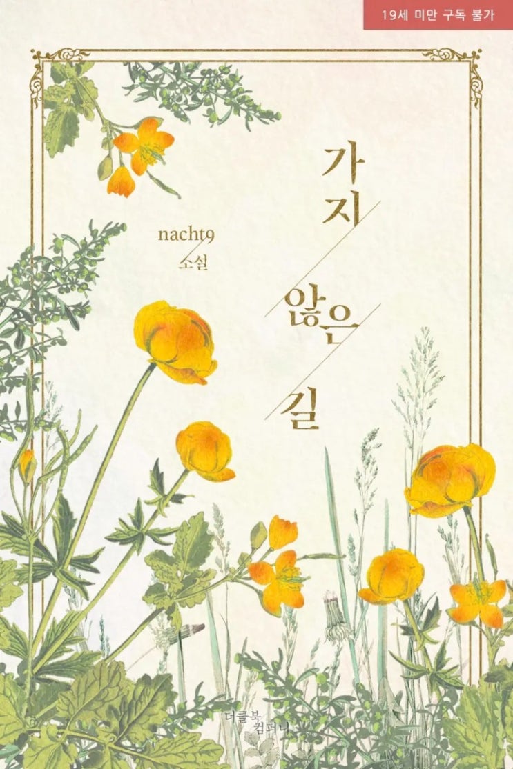 BL소설 리뷰) nacht9-가지 않은 길 BL소설 리뷰) nacht9-가지 않은 길