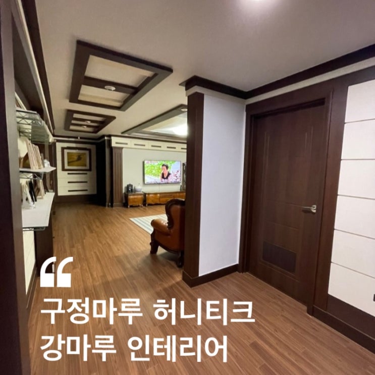  구정마루 허니티크 강마루 인테리어 시공후기