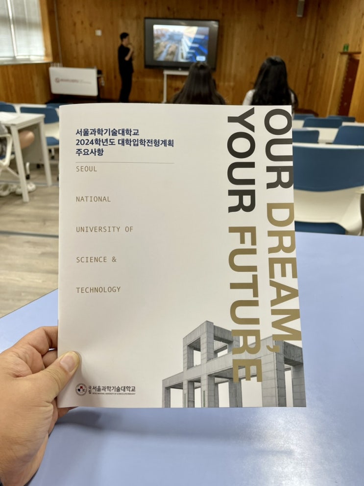 슬쌍디아빠 이동섭 교단일기 FILE 269 / 서울과학기술대학교 입시설명회